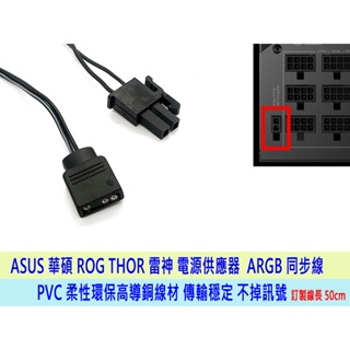 【台灣貨】ASUS 華碩 ROG THOR II 雷神 電源供應器 訂製 ARGB 同步線 連接線 850W 1000W