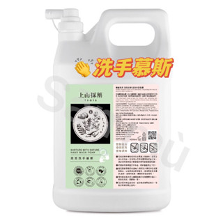 上山採藥洗手泡泡慕斯加侖桶4L