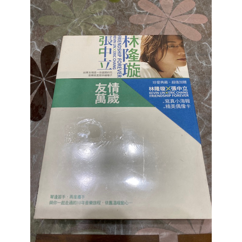 林隆璇張中立友情萬歲專輯 新歌+精選雙CD豪華紀念盤-未拆封