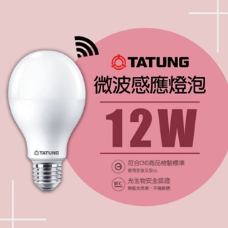 【大同】12W LED人體感應燈泡 智能雷達微波感應 E27燈頭 CNS認證 全電壓 白光 無光感