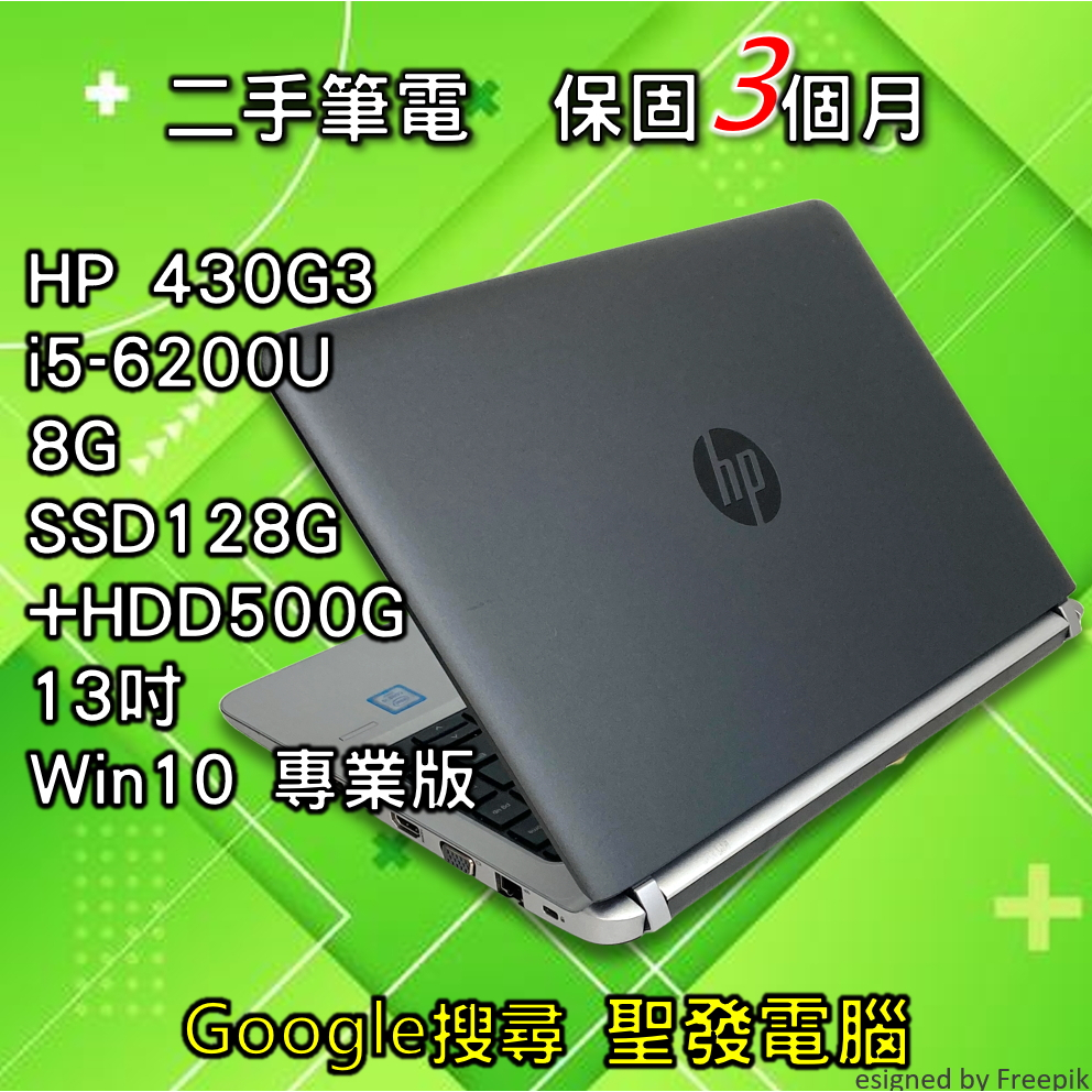 惠普 HP 430G3 i5 SSD 雙碟 13吋 聖發 二手筆電 超取免運
