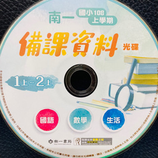 南一 國小 備課 資料光碟 1上2上 上學期 國語 數學 生活 補充 光碟 長代 代課 代理教師 教師甄試 教師證 二手