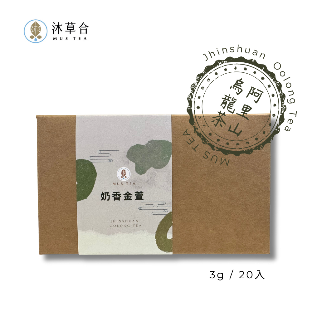 【沐草合Mus Tea】阿里山奶香金萱 烏龍茶 100%台灣茶 茶包 (20包)環保可分解玉米澱粉 立體茶包