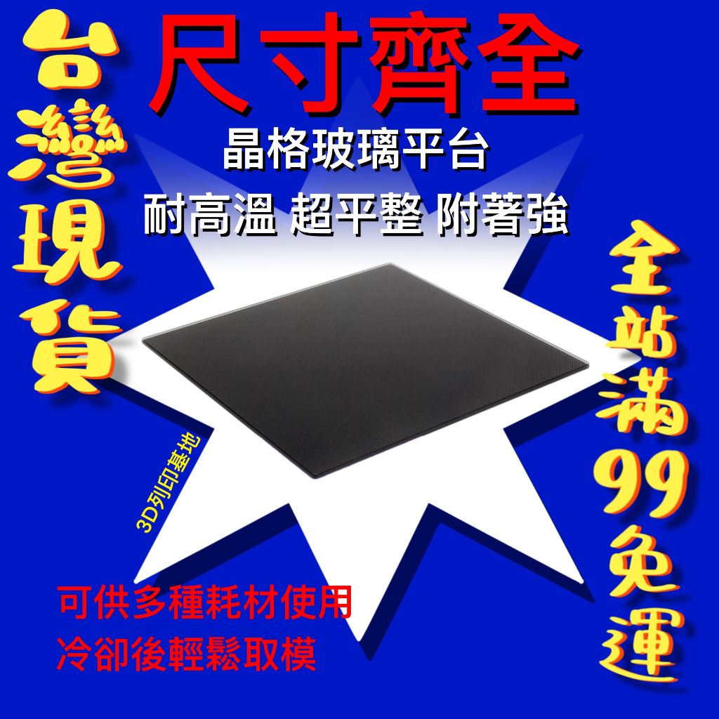 【3D列印基地】 晶格 玻璃 熱床 碳晶 平台 調平 硅熱 防翹邊 底板 貼膜 耐高溫 易取 玻璃晶格