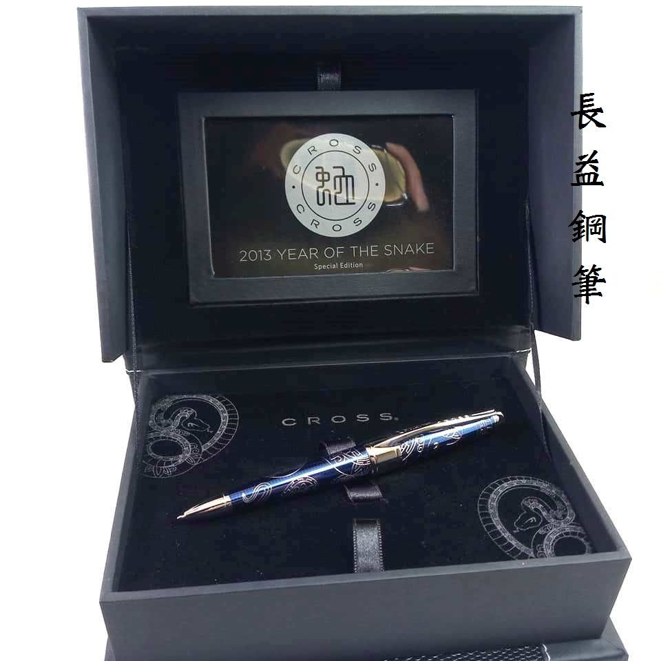【長益鋼筆】cross 高仕 生肖系列 2013 蛇年紀念 藍琺瑯 鋼筆 鋼珠筆 原子筆 限量禮盒