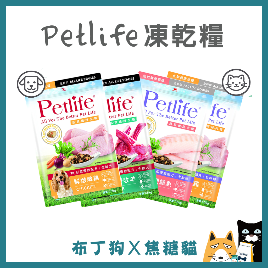 蝦幣10倍送~【petlife】晶饌纖蔬肉糧 貓糧/犬糧 低敏健康 1.5公斤-布丁狗X焦糖貓