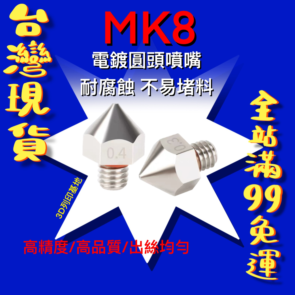 【3D列印基地】MK8 圓頭噴頭 大頭噴嘴 不易堵料 M6螺紋 出絲均勻 Ender3 CR10 1.75 噴嘴 噴頭