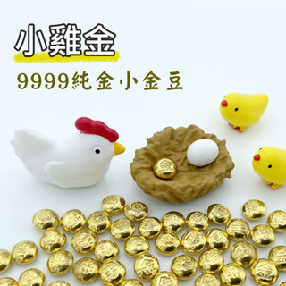 【金華貴金屬】金運小雞組 純金小金豆1公克 9999金塊 由賓士金條製成 微縮模型 微景觀