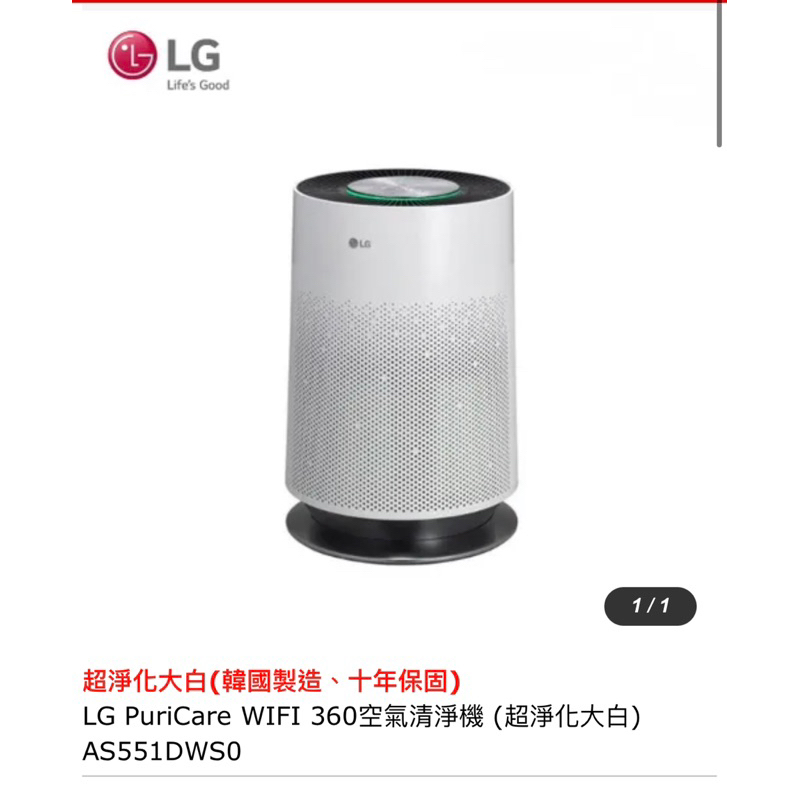 免運 全新 LG 360 空氣清淨機 AS551DWS0