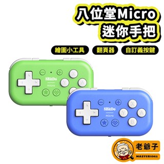 可玩 Delta模擬器 八位堂 8Bitdo Micro 無線 藍芽 控制器 手把 iPad KOBO翻頁器 / 老爺子