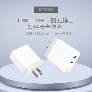 【原廠公司貨】KINYO 耐嘉 CUH-5335 雙輸出USB+Type-C極速充電器 USB充電器 1入