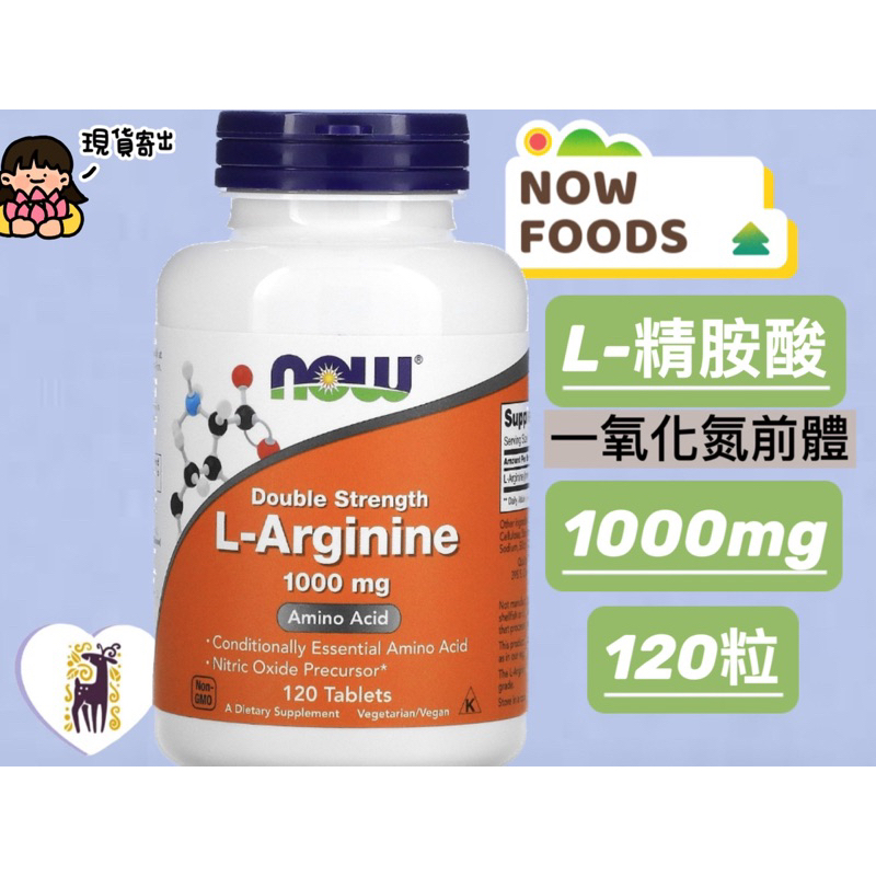 ✅現貨寄出💓｜Now Foods L-精胺酸 L-Arginine 1000mg 鍛鍊補充