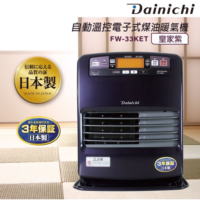 Dainichi 大日煤油電暖爐_FW-33KET台灣公司貨