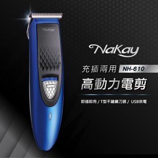 【原廠公司貨】NAKAY 耐嘉 NH-610 充插兩用高動力電剪 電動理髮器 電動剪髮器