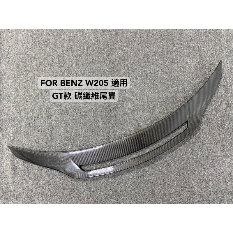 安鑫汽車精品 BENZ W205專用 GT樣式碳纖維卡夢尾翼