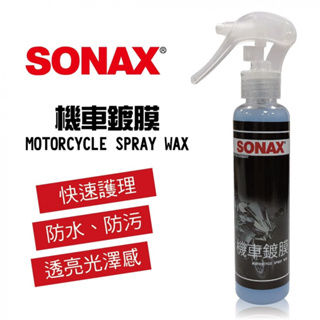 德國SONAX機車鍍膜劑（150ml)加贈超細纖維布x1