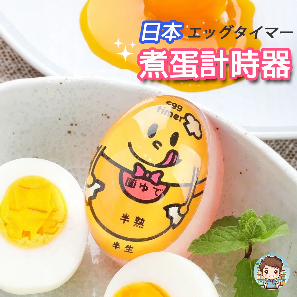 🥚[現貨]煮蛋計時器 日本煮蛋神器|糖心蛋 溫泉蛋 全熟蛋簡單搞定!