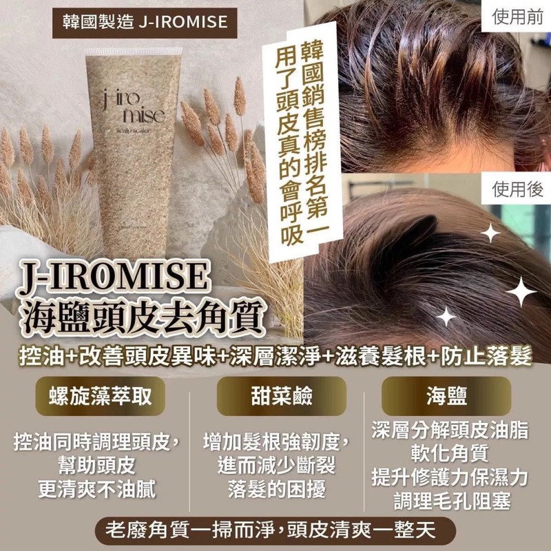 🌸Summer🌸 現貨.刷卡✅韓國製造J-IROMISE海鹽頭皮去角質 容量：180ml