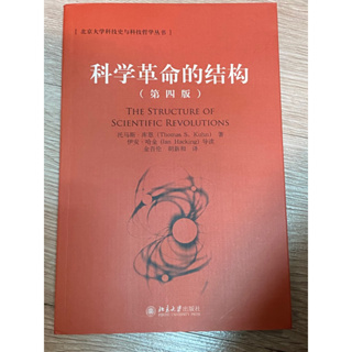 科學革命的結構 孔恩 Thomas Kuhn 簡體書 北京大學出版社