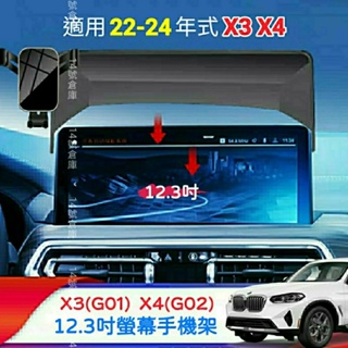寶馬 X3 X4 專用 螢幕手機架 適用22-24年式 G01 G02 車用手機架 汽車手機架 手機支架 12.3吋