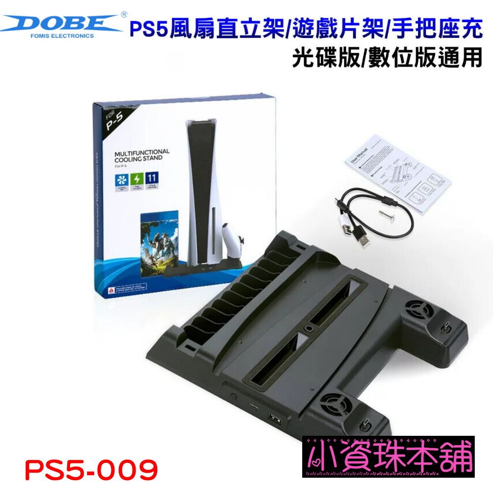 【台灣現貨】DOBE PS5 散熱風扇 底座 TP5-0593 黑色直立架 遊戲光碟架 PS5手把充電座 PS5-009