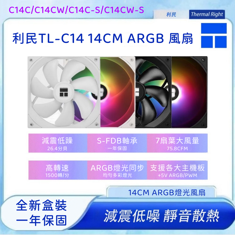 【宏祥】利民 TL-C14C 正轉 系列風扇工包 14公分風扇 ARGB燈光同步 PWM調速14CM TL-C12C