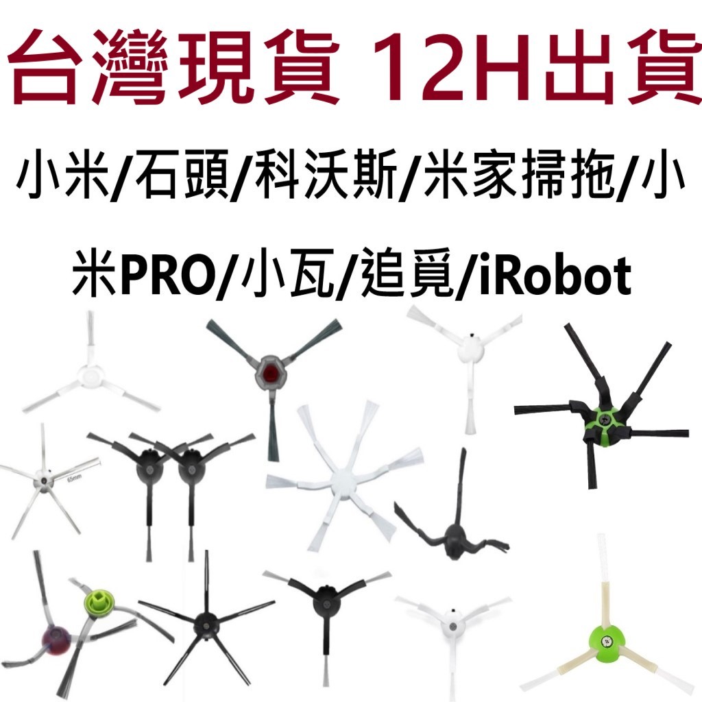 🔥台灣現貨 12H出貨🔥掃地機器人邊刷專賣 小米掃拖機器人 石頭掃地機器人 追覓掃地機器人 科沃斯掃地機器人 小米掃地