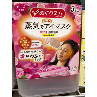 日本kao 美舒律 蒸氣眼罩 熱敷眼罩 花王眼罩 無香料/玫瑰/5入)