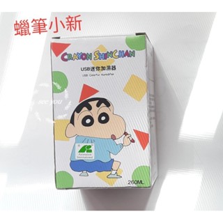 現貨~蠟筆小新 260ml USB迷你加濕器