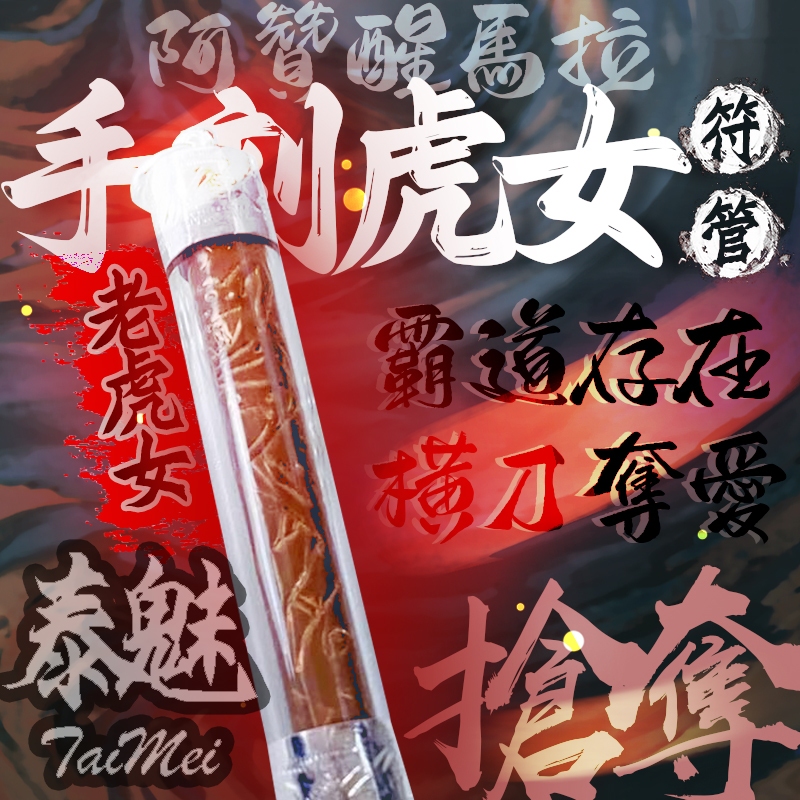 泰魅 TaiMai 泰國聖物 阿贊醒馬拉 手刻虎女符管 橫刀奪愛 搶 上位 佛牌 招財 防小人 招桃花 鎖心 和合 增貴