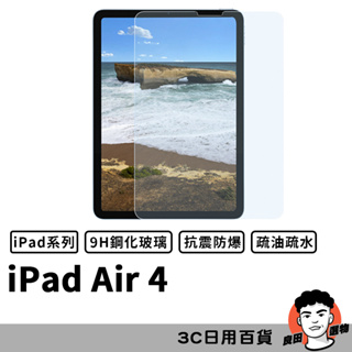 iPad Air4 10.9吋 滿版玻璃貼 保護貼 螢幕保貼 鋼化玻璃膜 鋼化玻璃貼 玻璃保護貼 玻璃貼【台灣現貨】
