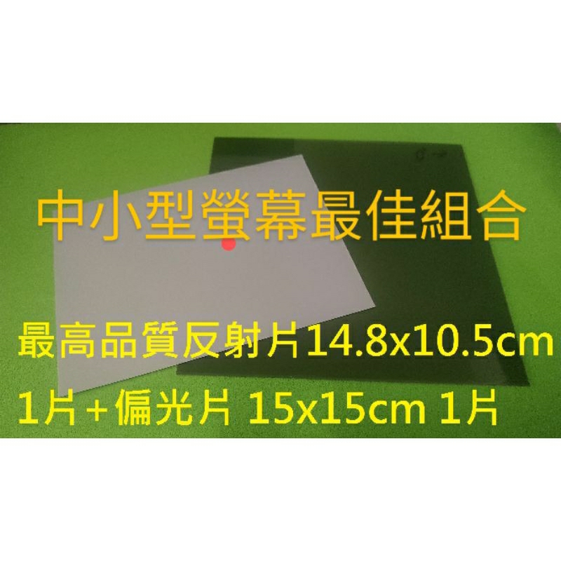 高品質銀底反射片14.8x10.5+偏光片15x15cm 偏光片 用於 LCD 變黑老化之計算機 遙控器 家電 三用電表
