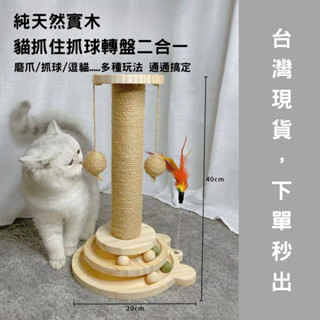 (臺灣現貨) 貓抓板實木轉盤 磨爪器 貓抓柱 劍麻貓轉盤 貓爪 逗貓玩具 貓爬架一體 實木底座 麻繩柱 劍麻球 貓咪玩具