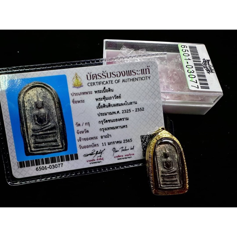 瓦泰啟緣✅阿贊多 黑肉崇迪 金殼 含驗證卡