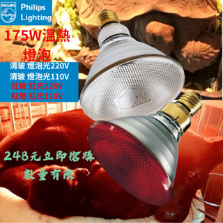 [喜萬年]紅外線 食材解凍 炸物 寵物動物 鍍膜 烤漆 保溫 溫熱燈泡 飛利浦175W 110V 220V E27