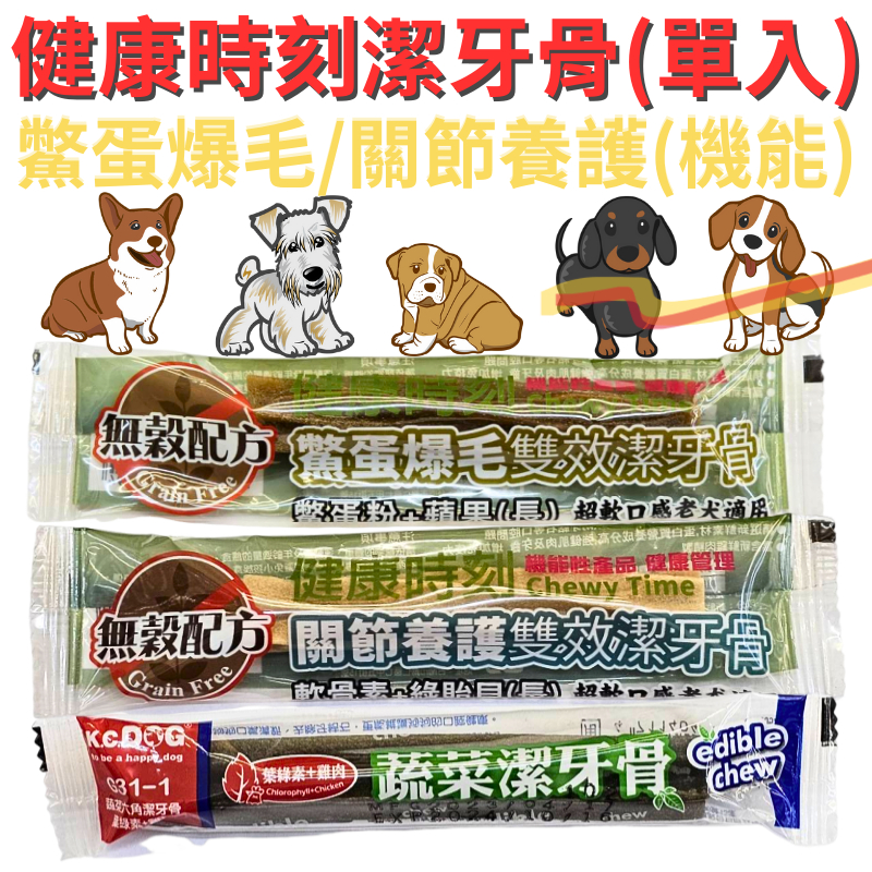 🌱健康時刻🌱 小犬螺旋無穀潔牙骨-單入 關節養護/鱉蛋爆毛 潔牙棒 狗零食 狗點心 獎勵零食