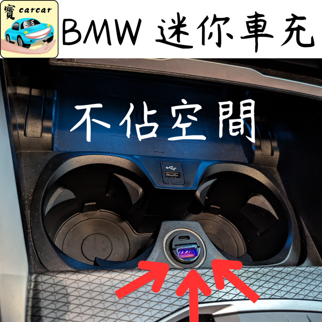 BMW適用 超迷你車充 汽車充電 寶馬充電器 手機充電器 X1 X3 X4 X5 G20 G21 G26 G01 G02