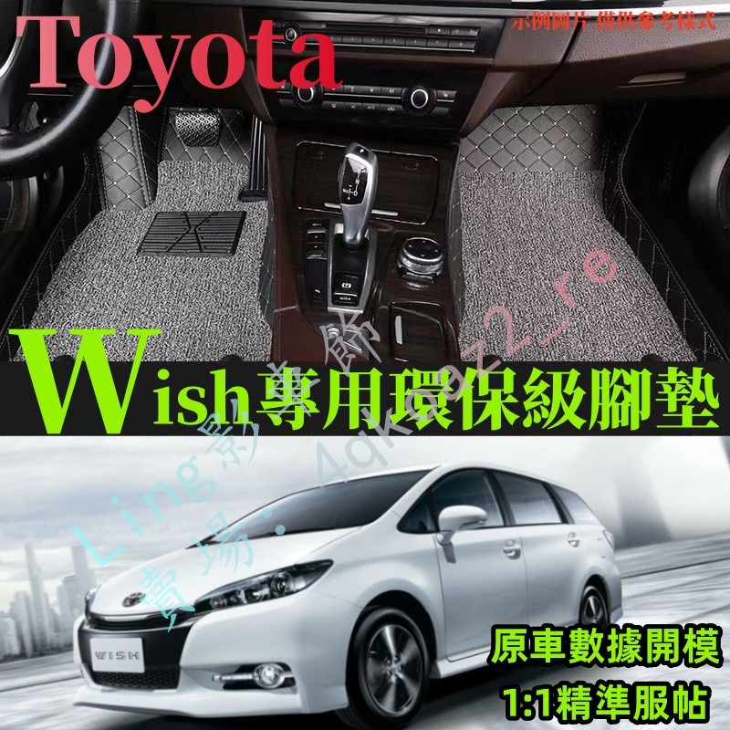 Toyota Wish 專車專用包覆式皮革腳墊 後車廂墊 wish 耐用 覆蓋車內絨面地毯 全包圍汽車腳踏墊 全新升級