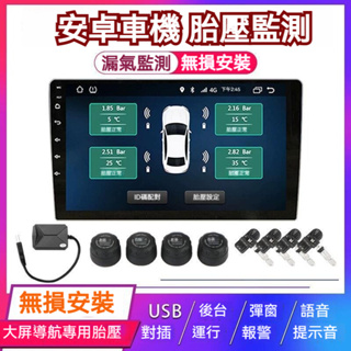 安卓車機專用 胎壓偵測 汽車胎壓監測器 TPMS胎壓監測器 胎壓偵測器 汽車胎壓偵測 車用胎壓監測 胎壓監測儀