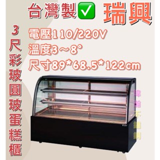 【瑋瀚不鏽鋼】全新 RS-C1003PR 瑞興3尺圓玻蛋糕櫃/展示櫃/西點櫃/冷藏櫃/落地型蛋糕櫃/臺灣製造