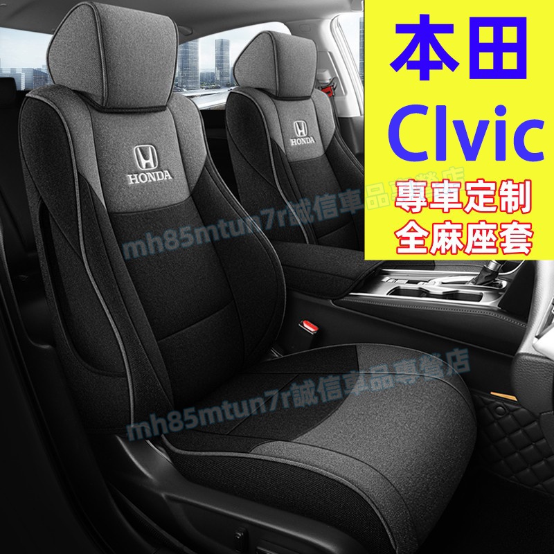 本田 CIvic座套 此款適用全包座椅套 CIvic適用全麻座套 四季通用座椅套 舒適透氣 CIvic原車版全包圍座墊