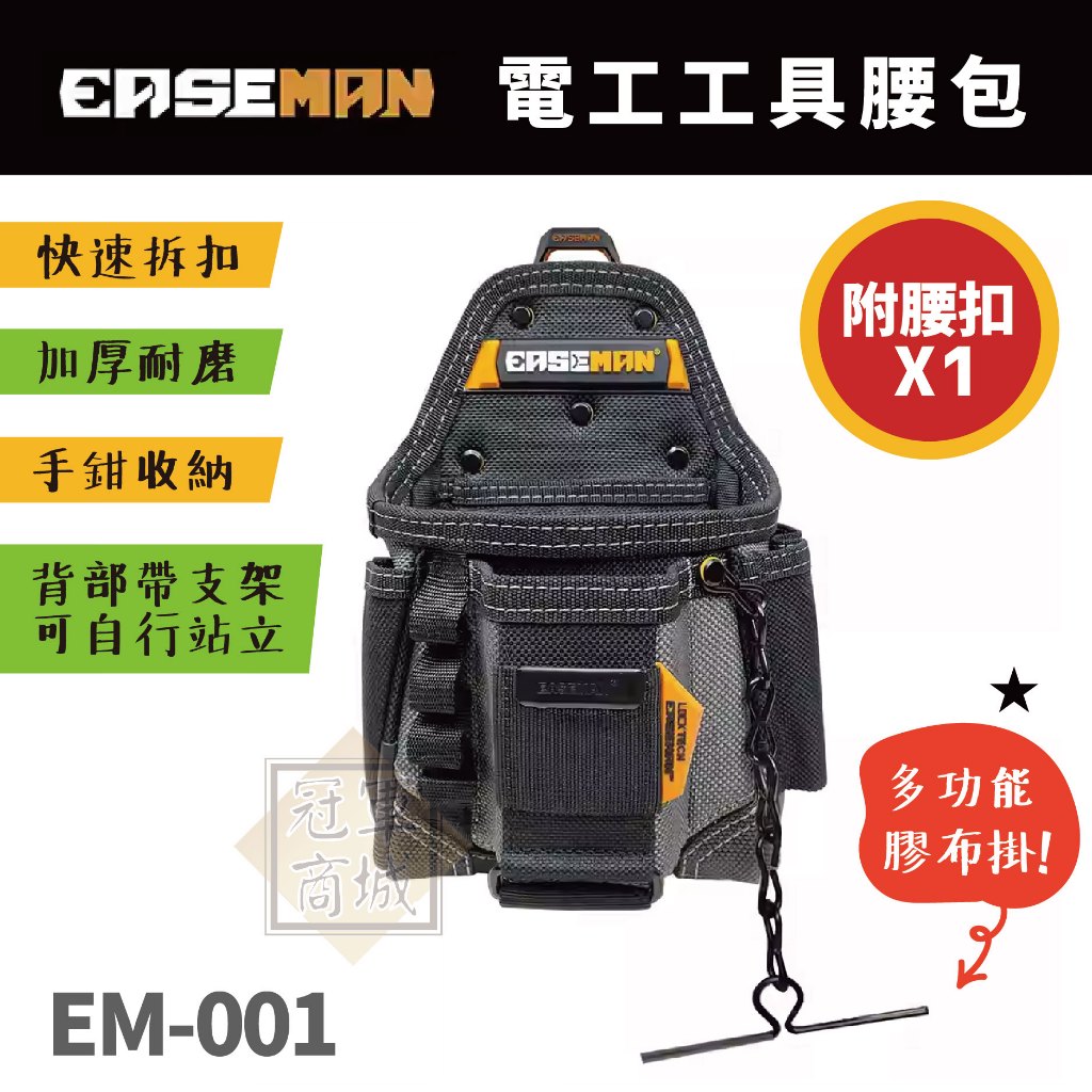 美國【EASEMAN】 EM-001 電工工具腰包   五金工具包