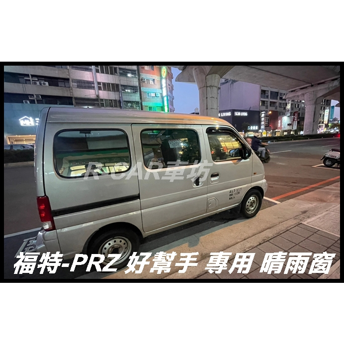 【R-CAR】福特 PRZ 好幫手 專用晴雨窗 | 台灣製造 | A級壓克力 | 贈3M雙面膠 | 高密合度 | 透光佳