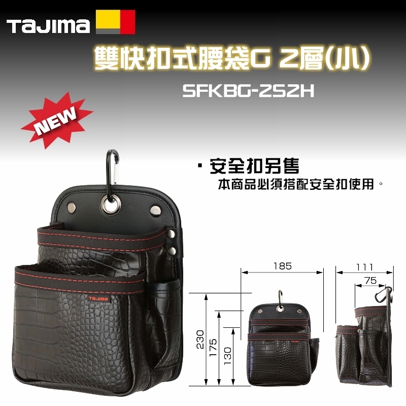 【富工具】田島 TAJIMA 雙快扣式腰袋 SFKBG-2S2H、SFKBG-2M2H、SFKBG-3L2H (含稅價)