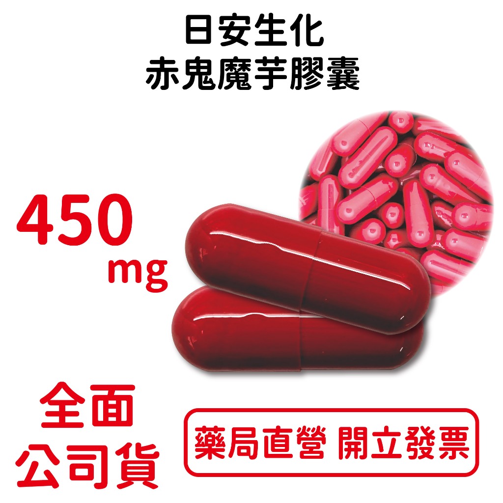 日安生化赤鬼魔芋膠囊 450mg/粒 調整體質 促進新陳代謝 台灣公司貨
