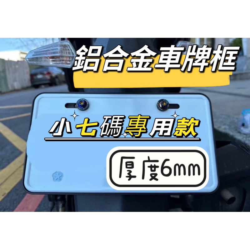 【Yun】🌟現貨 機車 車牌框 小七碼 薄邊 牌照框 CNC 加厚 6MM 車牌保護板 鋁合金
