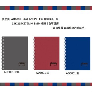 美加美 AD6001 基礎系列.PP 13K 膠圈筆記 組 ( PP 3本入 / 包 3色可選擇) ~書寫記錄筆記的好幫