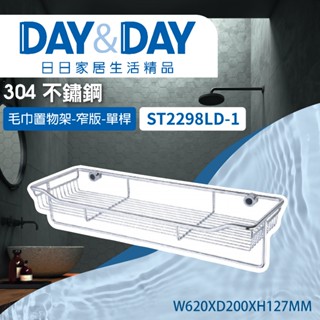 【登野企業】DAY&DAY 日日衛浴 304不鏽鋼 毛巾置物架-單桿 ST2298LD-1