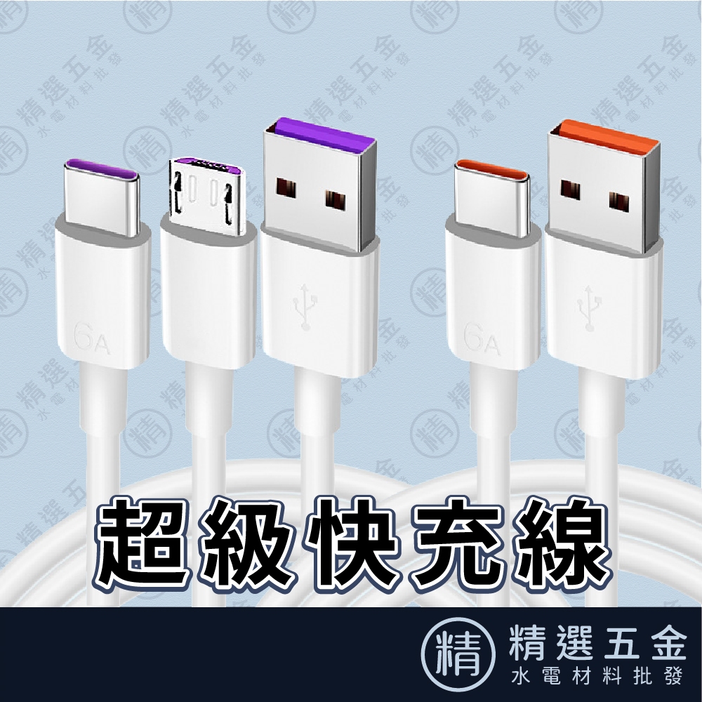 【5A/6A傳輸線】 超級快充線 充電線 傳輸線 快速充電 Type-c線 micro usb線 快速 安卓 快充