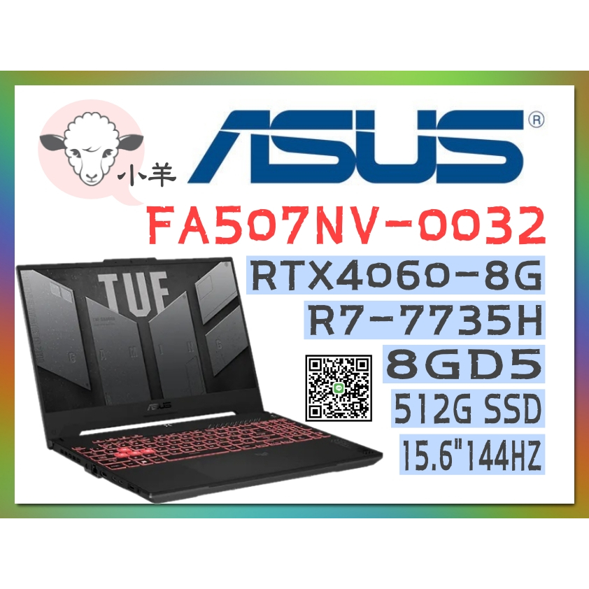 [聊聊再優惠] 小羊 ASUS 華碩 TUF FA507NV-0032B7735H (R7-7735H/RTX4060)